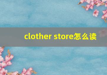 clother store怎么读